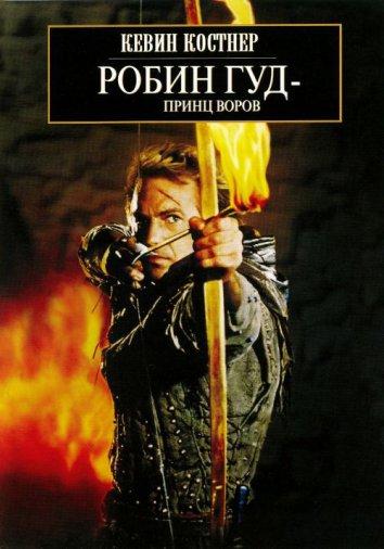 Постер фильм Робин Гуд: Принц воров